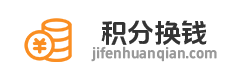 积分换钱